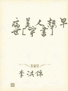 病美人想早点去世[穿书]封面