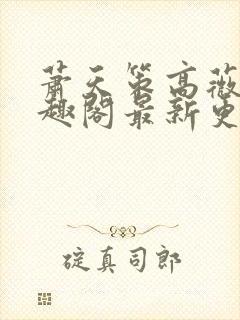 萧天策高薇薇笔趣阁最新更新章节