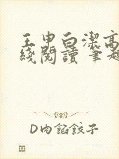 王申白洁高义在线阅读 笔趣阁封面