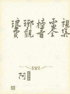 琅琊榜电视剧免费观看全集在线播放