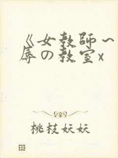 《女教师～被淫辱の教室x