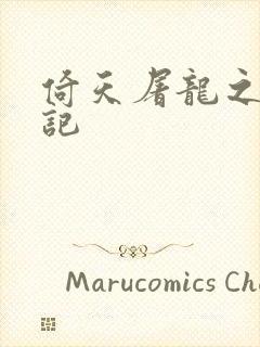 倚天屠龙之夺艳记