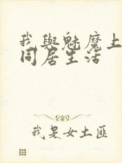 我与魅魔上司的同居生活