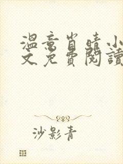 温意肖晴小说全文免费阅读笔趣阁