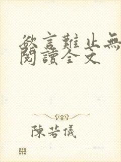 欲言难止无删减阅读全文