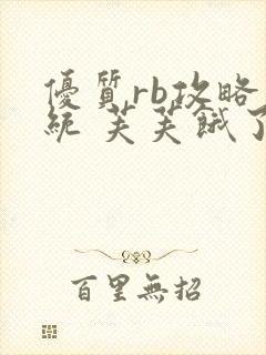 优质rb攻略系统 芙芙饿了封面