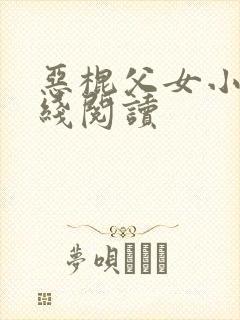 恶棍父女小说在线阅读封面