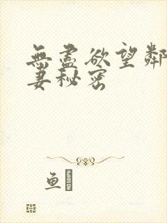 无尽欲望邻家人妻秘密