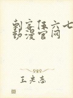 刺客伍六七樱花动漫官网