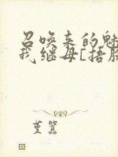 召唤来的魅魔是我继母[捂脸]