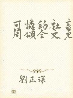 可怜的社畜商野周颂全文免费阅读