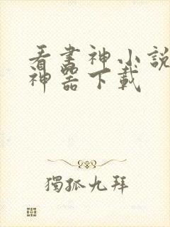 看书神小说阅读神器下载封面