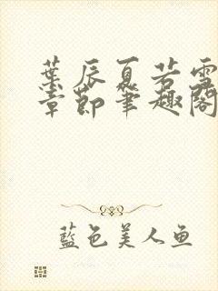 叶辰夏若雪最近章节笔趣阁无弹窗