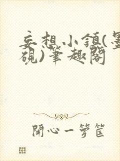 妄想小镇(墨寒砚)笔趣阁