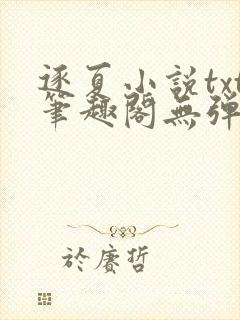 逐夏小说txt笔趣阁无弹窗