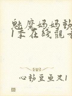 魅魔妈妈动漫第1季在线观看封面