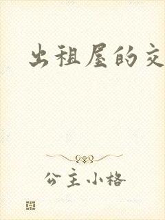 出租屋的交换封面