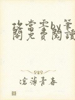 攻当零by笔趣阁免费阅读