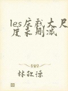 les床戏大尺度未删减封面