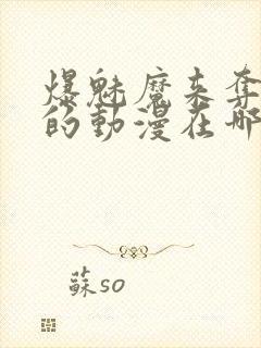 爆魅魔来夺取我的动漫在哪里看