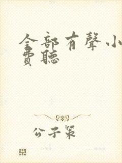 全部有声小说免费听