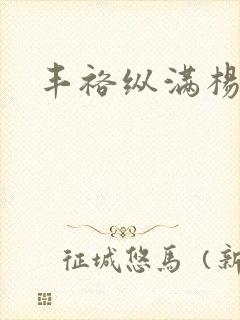 丰裕纵满杨玉环封面