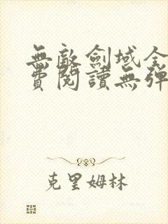 无敌剑域全文免费阅读无弹窗封面