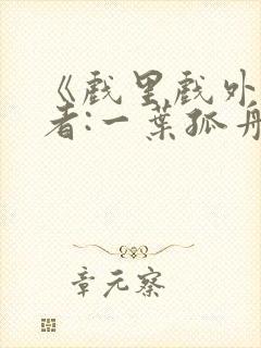 《戏里戏外》作者:一叶孤舟封面