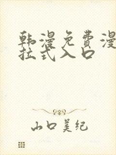 韩漫免费漫画下拉式入口