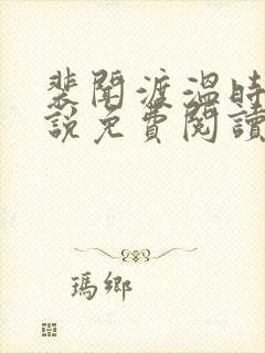 裴闻渡温时宁小说免费阅读最新章节