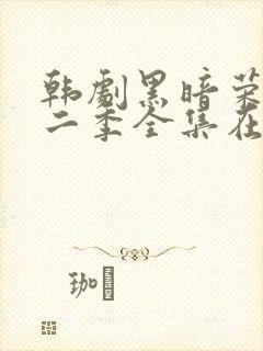 韩剧黑暗荣耀第二季全集在线观看中字