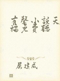 有声小说天官赐福免费听封面