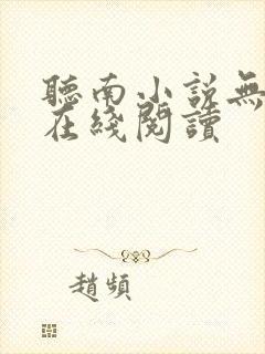 听南小说无删减在线阅读