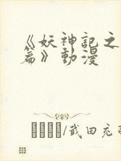 《妖神记之黑狱篇》动漫