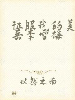 征服我的美艳的岳李雪梅