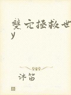 双穴拯救世界by