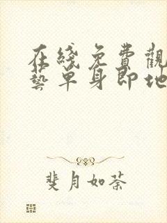 在线免费观看综艺单身即地狱4完整