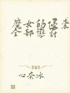 魔女的侵袭库洛全部惩罚