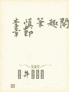 李慎笔趣阁最新章节