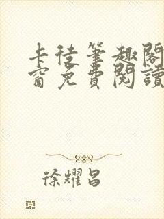 卡徒笔趣阁无弹窗免费阅读封面