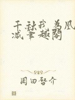 千秋我为凰无删减笔趣阁