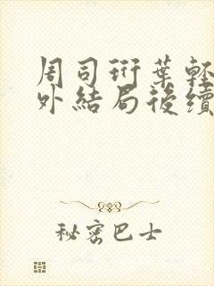 周司珩叶轻语番外结局后续