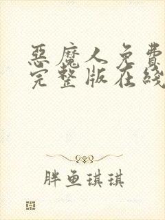 恶魔人免费观看完整版在线全集