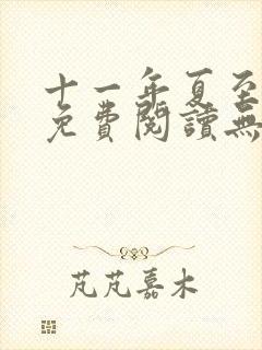 十一年夏至全文免费阅读无弹窗