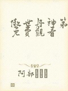 傲世丹神第二季免费观看