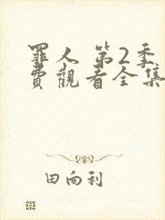 罪人 第2季免费观看全集