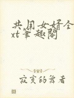 共用女婿全文txt笔趣阁