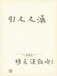 91人人澡封面