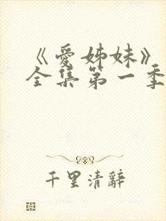 《爱姊妹》动漫全集第一季在线观看封面