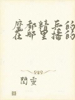 魔都精兵的奴隶在哪里播的